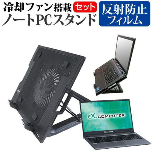 TSUKUMO eX.computer note N1505K シリーズ [15.6インチ] 機種用 大型冷却ファン搭載 ノートPCスタンド 折り畳み式 パソコンスタンド 4段階調整 メール便送料無料