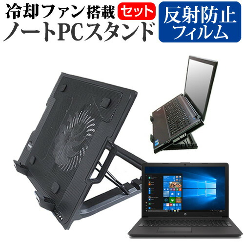HP 250 G7 Notebook PC [15.6インチ] 機種用 大型冷却ファン搭載 ノートPCスタンド 折り畳み式 パソコンスタンド 4段階調整 メール便送料無料