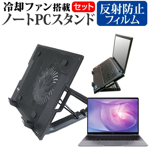 HUAWEI MateBook 13 2020 [13インチ] 機種用 大型冷却ファン搭載 ノートPCスタンド 折り畳み式 パソコンスタンド 4段階調整 メール便送料無料