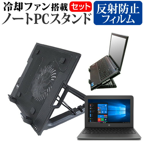 HP Stream 11 Pro G5 Notebook PC [11.6インチ] 機種用 大型冷却ファン搭載 ノートPCスタンド 折り畳み式 パソコンスタンド 4段階調整 メール便送料無料