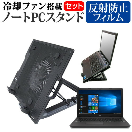 HP 255 G7 Notebook PC 2020年版 [15.6インチ] 機種用 大型冷却ファン搭載 ノートPCスタンド 折り畳み式 パソコンスタンド 4段階調整 メール便送料無料