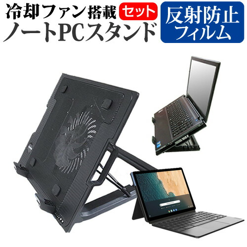 Lenovo IdeaPad Duet Chromebook 2020年版 [10.1インチ] 機種用 大型冷却ファン搭載 ノートPCスタンド 折り畳み式 パソコンスタンド 4段階調整 メール便送料無料
