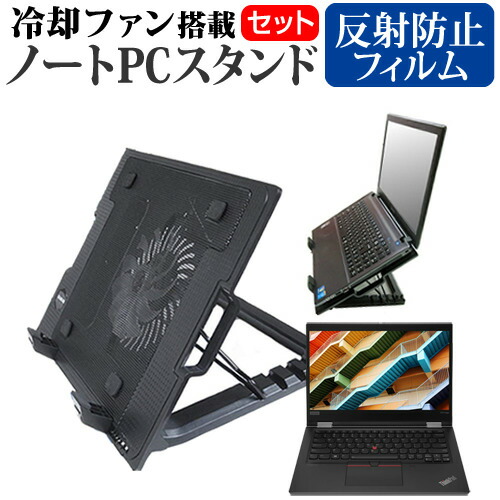 Lenovo ThinkPad X13 Yoga Gen 1 シリーズ 2020年版 [13.3インチ] 機種用 大型冷却ファン搭載 ノートPCスタンド 折り畳み式 パソコンスタンド 4段階調整 メール便送料無料
