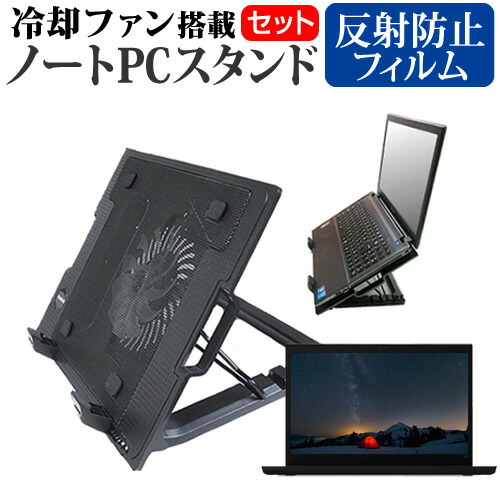 Lenovo ThinkPad L15 Gen 1 2020年版 [15.6インチ] 機種用 大型冷却ファン搭載 ノートPCスタンド 折り畳み式 パソコンスタンド 4段階調整 メール便送料無料