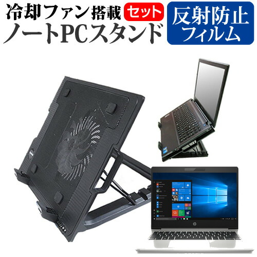 HP ProBook 430 G7 2020年版 [13.3インチ] 機種用 大型冷却ファン搭載 ノートPCスタンド 折り畳み式 パソコンスタンド 4段階調整 メール便送料無料