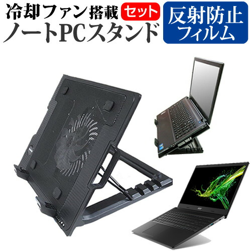 Acer 互換 フィルム Aspire 3 [15.6インチ] 機種用 大型冷却ファン搭載 ノートPCスタンド 折り畳み式 パソコンスタンド 4段階調整 メール便送料無料