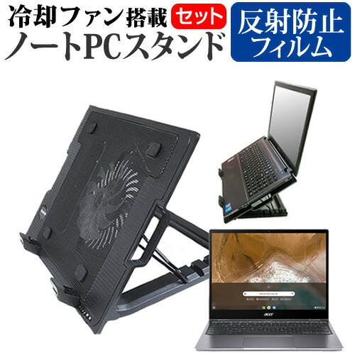 Acer 互換 フィルム Chromebook Spin 713 [13.5インチ] 機種用 大型冷却ファン搭載 ノートPCスタンド 折り畳み式 パソコンスタンド 4段階調整 メール便送料無料