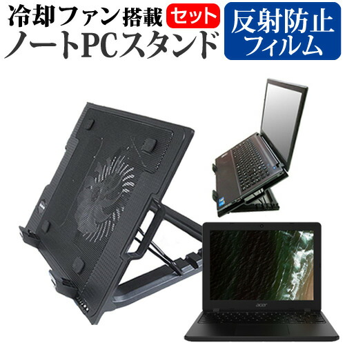 Acer 互換 フィルム Chromebook 712 [12インチ] 機種用 大型冷却ファン搭載 ノートPCスタンド 折り畳み式 パソコンスタンド 4段階調整 メール便送料無料