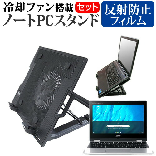 Acer 互換 フィルム Chromebook Spin 311 [11.6インチ] 機種用 大型冷却ファン搭載 ノートPCスタンド 折り畳み式 パソコンスタンド 4段階調整 メール便送料無料