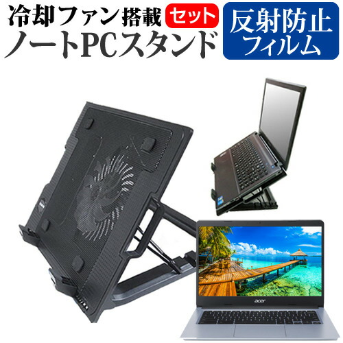Acer 互換 フィルム Chromebook 314 [14インチ] 機種用 大型冷却ファン搭載 ノートPCスタンド 折り畳み式 パソコンスタンド 4段階調整 メール便送料無料