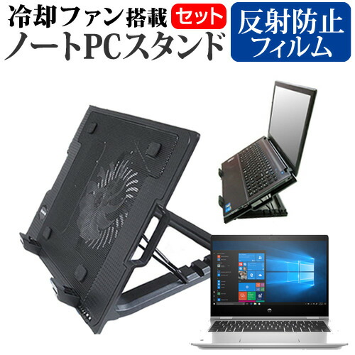 HP 互換 フィルム ProBook x360 435 G7 2020年版 [13.3インチ] 機種用 大型冷却ファン搭載 ノートPCスタンド 折り畳み式 パソコンスタンド 4段階調整 メール便送料無料