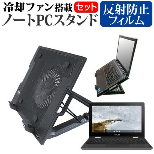 ASUS Chromebook Flip C214MA [11.6インチ] 機種用 大型冷却ファン搭載 ノートPCスタンド 折り畳み式 パソコンスタンド 4段階調整 メール便送料無料