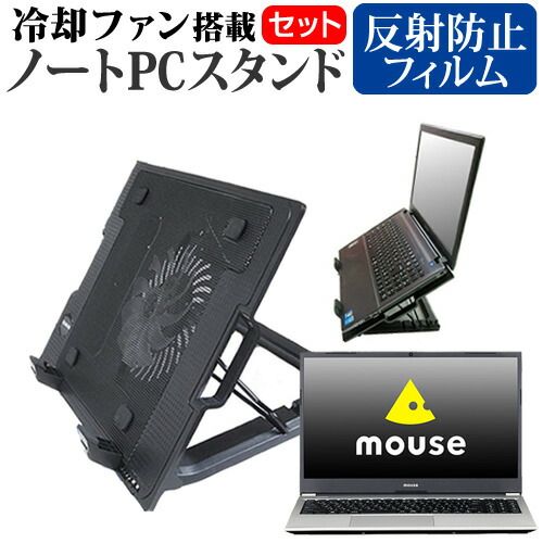 マウスコンピューター mouse B5 シリーズ [15.6インチ] 機種用 大型冷却ファン搭載 ノートPCスタンド 折り畳み式 パソコンスタンド 4段階調整 メール便送料無料