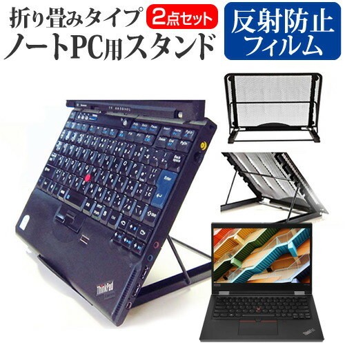 Lenovo ThinkPad X13 Yoga Gen 1 シリーズ 2020年版 [13.3インチ] 機種用 ノートPCスタンド メッシュ製 折り畳み 放熱 6段階調整 メール便送料無料