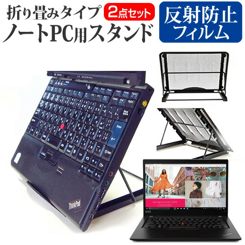 Lenovo ThinkPad X13 Gen 1 シリーズ 2020年版 [13.3インチ] 機種用 ノートPCスタンド メッシュ製 折り畳み 放熱 6段階調整 メール便送料無料