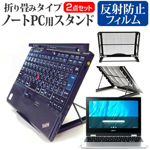 Acer 互換 フィルム Chromebook Spin 311 [11.6インチ] 機種用 ノートPCスタンド メッシュ製 折り畳み 放熱 6段階調整 メール便送料無料