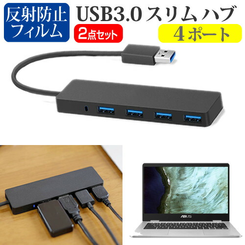 ASUS 互換 フィルム Chromebook C423NA [14インチ] 機種用 USB3.0 スリム4ポート ハブ と 反射防止 液晶保護フィルム セット メール便送料無料