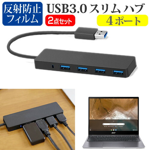 Acer 互換 フィルム Chromebook Spin 713 [13.5インチ] 機種用 USB3.0 スリム4ポート ハブ と 反射防止 液晶保護フィルム セット メール便送料無料