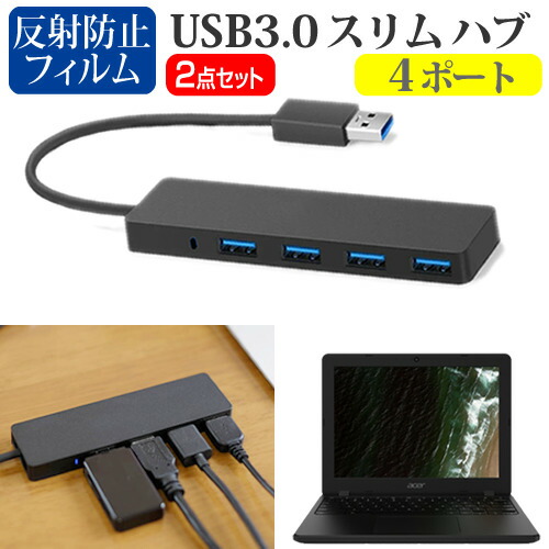 Acer 互換 フィルム Chromebook 712 [12インチ] 機種用 USB3.0 スリム4ポート ハブ と 反射防止 液晶保護フィルム セット メール便送料無料