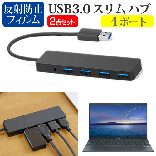 ASUS 互換 フィルム ZenBook 14 UM425IA [14インチ] 機種用 USB3.0 スリム4ポート ハブ と 反射防止 液晶保護フィルム セット メール便送料無料
