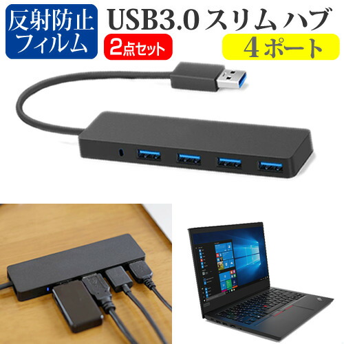 Lenovo 互換 フィルム ThinkPad E14 2020年版 [14インチ] 機種用 USB3.0 スリム4ポート ハブ と 反射防止 液晶保護フィルム セット メール便送料無料