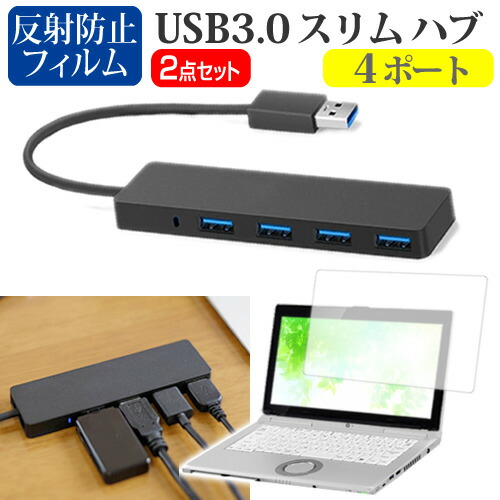 NEC VersaPro タイプVB UltraLite [12.5インチ] 機種用 USB3.0 スリム4ポート ハブ と 反射防止 液晶保護フィルム セット メール便送料無料