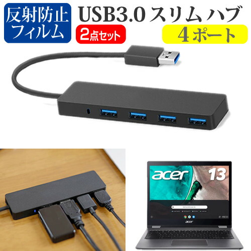 Acer Chromebook Spin 13 [13.5インチ] 機種用 USB3.0 スリム4ポート ハブ と 反射防止 液晶保護フィルム セット メール便送料無料