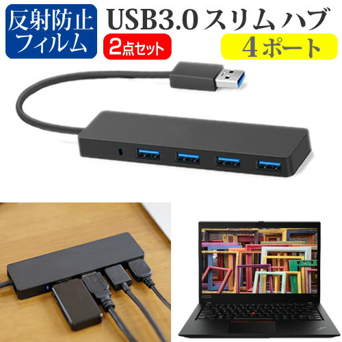 Lenovo ThinkPad T490s 2020年版 [14インチ] 機種用 USB3.0 スリム4ポート ハブ と 反射防止 液晶保護フィルム セット メール便送料無料