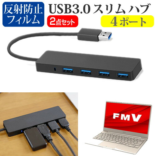 富士通 FMV LIFEBOOK CHシリーズ CH75/E3 [13.3インチ] 機種用 USB3.0 スリム4ポート ハブ と 反射防止 液晶保護フィルム セット メール便送料無料