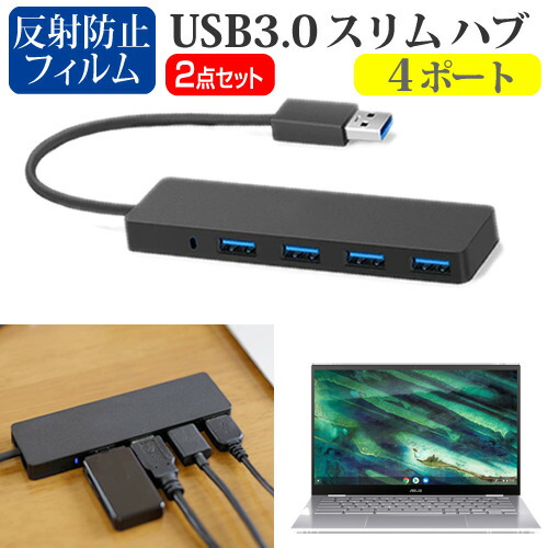 ASUS Chromebook Flip C436FA [14インチ] 機種用 USB3.0 スリム4ポート ハブ と 反射防止 液晶保護フィルム セット メール便送料無料