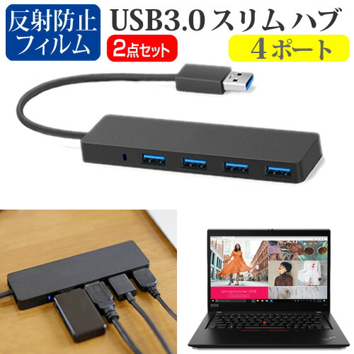 Lenovo ThinkPad X390 2020年版 [13.3インチ] 機種用 USB3.0 スリム4ポート ハブ と 反射防止 液晶保護フィルム セット メール便送料無料