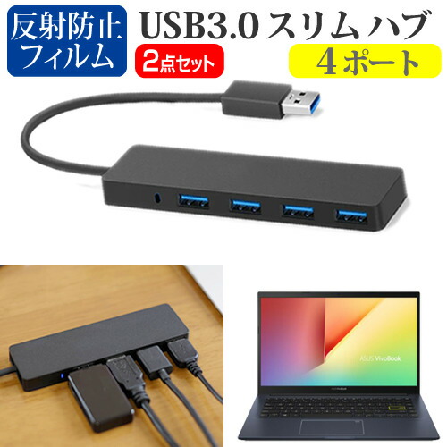 ASUS VivoBook 14 M413DA Ryzen 3 [14インチ] 機種用 USB3.0 スリム4ポート ハブ と 反射防止 液晶保護フィルム セット メール便送料無料