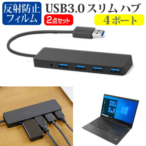Lenovo ThinkPad E14 Gen 2 2020年版 [14インチ] 機種用 USB3.0 スリム4ポート ハブ と 反射防止 液晶保護フィルム セット メール便送料無料