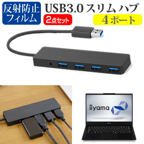 iiyama STYLE-14FH057 [14インチ] 機種用 USB3.0 スリム4ポート ハブ と 反射防止 液晶保護フィルム セット メール便送料無料