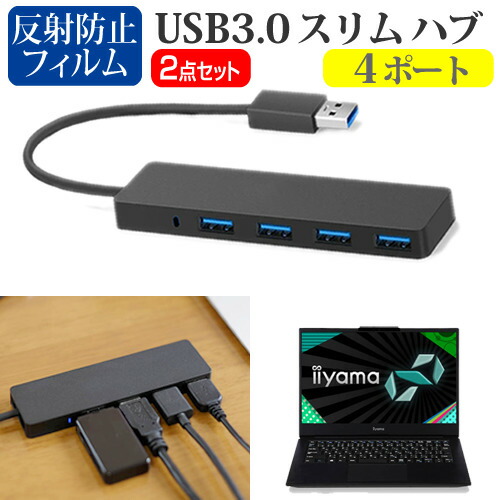 iiyama SENSE-14FH057 [14インチ] 機種用 USB3.0 スリム4ポート ハブ と 反射防止 液晶保護フィルム セット メール便送料無料