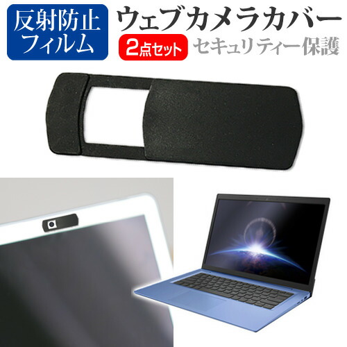 天空 TENKU ComfortBook S11 [11.6インチ] 機種用 ウェブカメラカバー と 反射防止 液晶保護フィルム セット メール便送料無料
