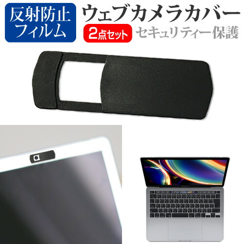 Apple MacBook Pro Retinaディスプレイ 2020年版 [13.3インチ] 機種用 ウェブカメラカバー と 反射防止 液晶保護フィルム セット メール便送料無料