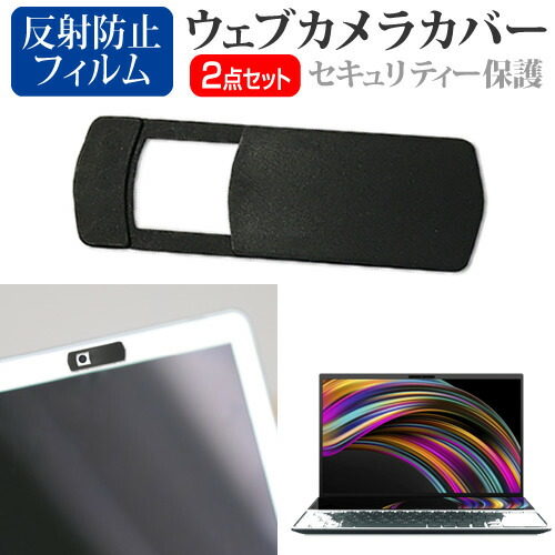 ASUS ZenBook Duo UX481FL [14インチ] 機種用 ウェブカメラカバー と 反射防止 液晶保護フィルム セット メール便送料無料