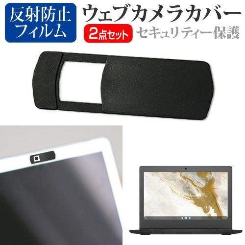 Lenovo IdeaPad Slim 350i Chromebook 2020年版 [11.6インチ] 機種用 ウェブカメラカバー と 反射防止 液晶保護フィルム セット メール便送料無料