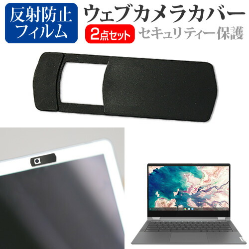 Lenovo IdeaPad Flex 550i Chromebook 2020年版 [13.3インチ] 機種用 ウェブカメラカバー と 反射防止 液晶保護フィルム セット メール便送料無料