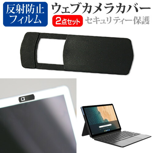 Lenovo IdeaPad Duet Chromebook 2020年版 [10.1インチ] 機種用 ウェブカメラカバー と 反射防止 液晶保護フィルム セット メール便送料無料