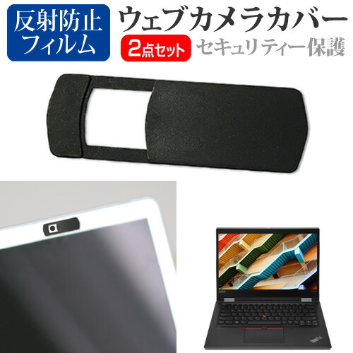 Lenovo ThinkPad X13 Yoga Gen 1 シリーズ 2020年版 [13.3インチ] 機種用 ウェブカメラカバー と 反射防止 液晶保護フィルム セット メール便送料無料