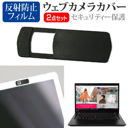 Lenovo ThinkPad X13 Gen 1 シリーズ 2020年版 [13.3インチ] 機種用 ウェブカメラカバー と 反射防止 液晶保護フィルム セット メール便送料無料