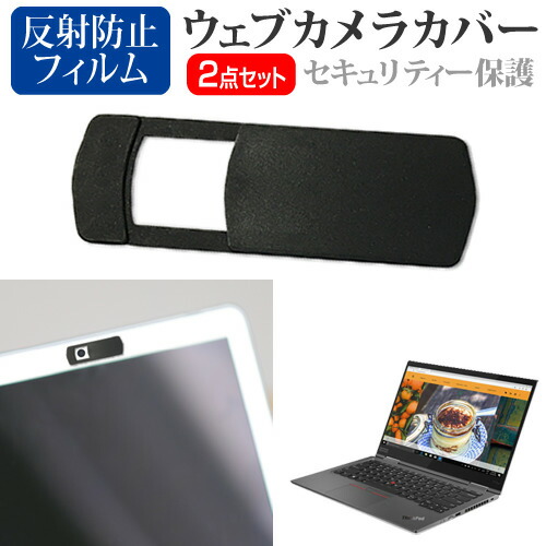 Lenovo ThinkPad X1 Yoga Gen 5 2020年版 [14インチ] 機種用 ウェブカメラカバー と 反射防止 液晶保護フィルム セット メール便送料無料