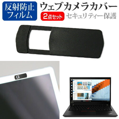 Lenovo ThinkPad T14 Gen 1 2020年版 [14インチ] 機種用 ウェブカメラカバー と 反射防止 液晶保護フィルム セット メール便送料無料