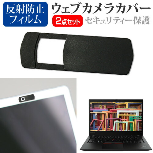 Lenovo ThinkPad T14s Gen 1 2020年版 [14インチ] 機種用 ウェブカメラカバー と 反射防止 液晶保護フィルム セット メール便送料無料