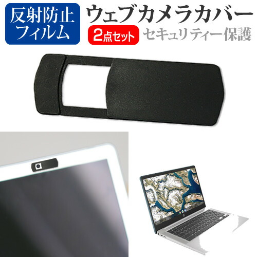 HP Chromebook 14a-na0000 シリーズ 2020年版 [14インチ] 機種用 ウェブカメラカバー と 反射防止 液晶保護フィルム セット メール便送料無料