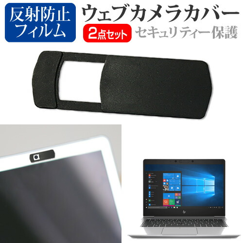 HP EliteBook 830 G6 2020年版 [13.3インチ] 機種用 ウェブカメラカバー と 反射防止 液晶保護フィルム セット メール便送料無料