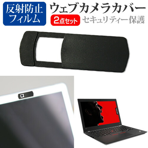 Lenovo ThinkPad X280 2020年版 [12.5インチ] 機種用 ウェブカメラカバー と 反射防止 液晶保護フィルム セット メール便送料無料