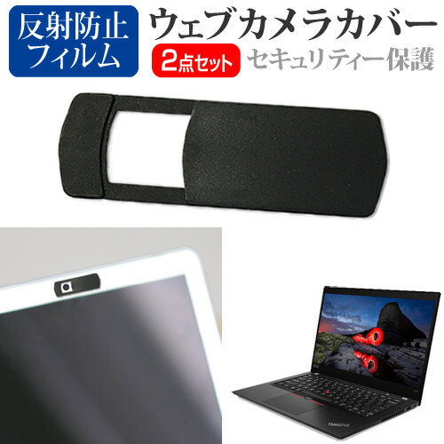 Lenovo ThinkPad X395 2020年版 [13.3インチ] 機種用 ウェブカメラカバー と 反射防止 液晶保護フィルム セット メール便送料無料